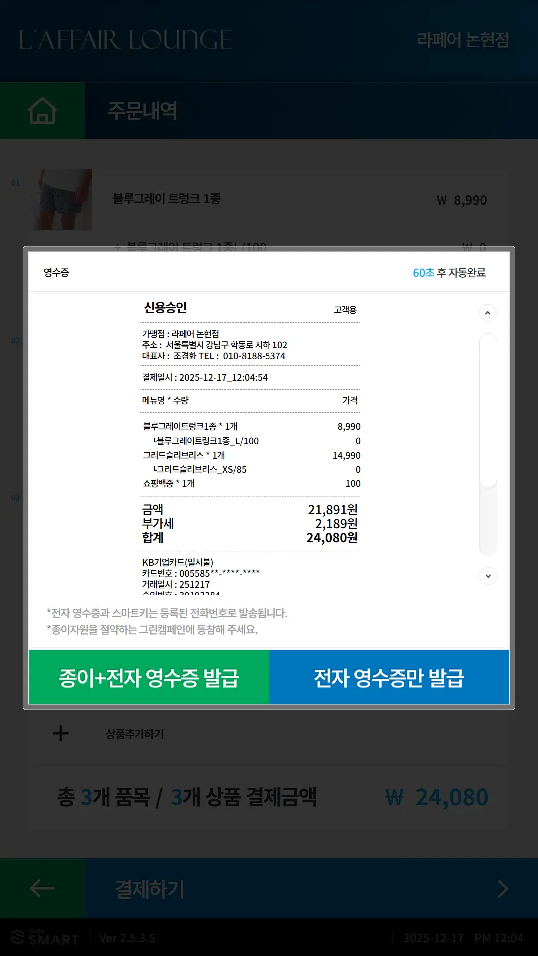 결제 완료 및 영수증 확인